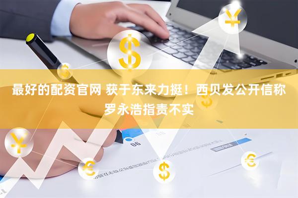 最好的配资官网 获于东来力挺！西贝发公开信称罗永浩指责不实