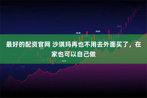 最好的配资官网 沙琪玛再也不用去外面买了，在家也可以自己做