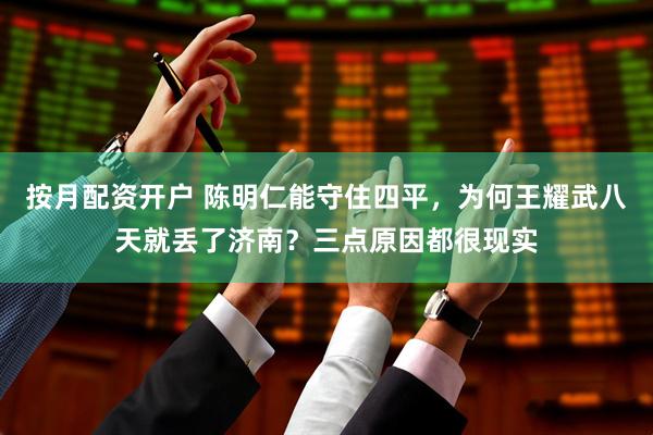 按月配资开户 陈明仁能守住四平，为何王耀武八天就丢了济南？三点原因都很现实