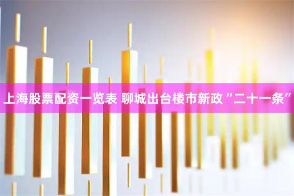 上海股票配资一览表 聊城出台楼市新政“二十一条”